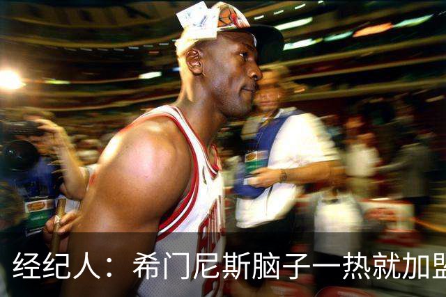 经纪人：希门尼斯脑子一热就加盟米兰，却忘了那已不是儿时的米兰